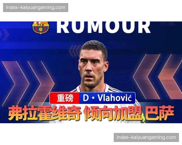 弗拉霍维奇首选巴萨盼自由身加盟，引援顺位及经济考量成关键